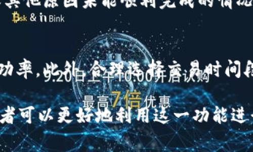    如何在imToken钱包中闪兑TRX：一步一步的指南  / 

 guanjianci  imToken, 闪兑, TRX, 数字钱包  /guanjianci 

 什么是imToken钱包？ 

 imToken钱包是一款基于区块链技术的数字资产管理工具。它支持多种加密货币的存储、交易和管理，包括以太坊（ETH）及其上所有的代币，以及比特币（BTC）和TRON（TRX）等主流数字货币。imToken为用户提供了一站式服务，方便用户在安全、快捷的环境中管理他们的数字资产。

 什么是TRX？ 

 TRX是TRON网络的原生代币，是一种基于区块链技术的数字货币。TRON是一个具有高度可扩展性的平台，旨在实现去中心化的内容发布及分发。TRX的交易速度非常快，且手续费低廉，因此受到广大投资者的青睐。TRX在加密货币市场中有着重要的地位，不仅可以用来交易，还可以用于智能合约、分红、投票等多种场景。

 什么是闪兑？ 

 闪兑是指用户可以在短时间内快速完成两个或多个数字资产之间的兑换操作，而无需经过复杂的流程。通过闪兑功能，用户可以在imToken钱包中将TRX快速兑换成其他数字货币，反之亦然。这个过程通常是即时完成的，大大提高了交易的效率，非常适合需要快速反应的投资者。

 如何在imToken钱包中闪兑TRX？ 

 在imToken钱包中闪兑TRX的过程非常简单，以下是详细的步骤：

h4 步骤一：下载和安装imToken钱包 /h4
 首先，用户需要在自己的手机上下载并安装imToken钱包。imToken支持iOS和Android系统，用户可以在应用商店中搜索“imToken”进行下载。

h4 步骤二：创建或导入钱包 /h4
 安装完成后，用户需要通过创建新钱包或导入已有钱包的方式开始使用。对于新用户，可以选择创建新钱包并设置安全密码；对于已有用户，可以选择导入钱包，输入助记词或私钥来恢复钱包。

h4 步骤三：充值TRX到钱包 /h4
 如果用户还没有TRX，可以通过其它交易所购买TRX，然后将其充值到自己的imToken钱包内。通过点击“接收”功能，用户可以获得TRX的充值地址，再通过其它平台进行转账。

h4 步骤四：开始闪兑 /h4
 在钱包中，用户可以找到“闪兑”功能。在闪兑界面，用户需要选择要兑换的资产（例如，选择TRX），然后输入想要兑换的数量，并选择目标资产（如USDT、ETH等）。

h4 步骤五：确认交易 /h4
 在选择完兑换资产和数量后，用户需要仔细查看兑换汇率和手续费，确保没有误操作。最后，点击“确认”完成交易。交易完成后，用户将会收到兑换后的资产。

 闪兑的优势是什么？ 

 闪兑功能的存在为用户提供了多重便利。它使得资产的流动性得以提升，用户可以迅速响应市场变化。此外，闪兑操作通常是一次性完成的，省去复杂的分拆与转账步骤，保证了用户的时间和资金安全。这种即时性的交易方式是传统交易所无法比拟的，用户不必担心由于下单延迟而错过投资机会。

 常见问题与解答 

h4 问题一：闪兑会收取手续费吗？ /h4
 一般来说，闪兑操作会涉及一定的手续费，这取决于交易平台的政策以及所选资产的流动性。在闪兑过程中，用户会看到相关的信息，包括手续费及汇率等。用户在确认前可仔细阅读相关费用，以避免被隐性费用影响体验。某些情况下，账号级别和交易规模也可能影响到账的手续费率。

h4 问题二：闪兑过程中可能出现哪些风险？ /h4
 尽管闪兑操作高效且便捷，但依然存在风险。市场价格波动可能会影响闪兑的实时价格，用户在交易时，需观察市场变化。另外，合规性是另一个风险。涉及到的资产可能因法律政策变化而影响交易，用户应确保所涉及资产的合规性。同时，因网络拥堵等技术问题，闪兑交易也可能会出现延迟，导致用户无法在最佳时机完成交易。

h4 问题三：闪兑 transaction 的处理速度是否可靠？ /h4
 闪兑的处理速度通常很快，但受网络状态和区块链负荷影响，处理速度可能会有所波动。imToken会尽力确保交易的顺利完成，但用户需理解在高峰期或者网络拥堵时，闪兑可能需要更长的时间。这种情况下，用户可以在钱包内查看交易的状态，同时继续观察市场动态。

h4 问题四：如果闪兑失败，资产是否安全？ /h4
 一般情况下，闪兑失败不会影响用户的资产安全。若交易未能完成，用户会看到失败的信息，并且资金会保留在钱包中。当发生网络中断、交易超时或其他原因未能顺利完成的情况下，imToken会确保用户的资金原封不动。为更好的保障资金安全，用户始终建议妥善保管助记词和私钥，以防意外情况发生。

h4 问题五：如何提高闪兑的成功率？ /h4
 提高闪兑成功率的几种策略包括：首先，确保网络连接良好。其次，选择市场流动性较好的资产进行闪兑，以保证能获得理想的价格和保障交易的成功率。此外，合理选择交易时间段，避开市场的波动高峰期，会提高交易的成功概率。用户还应熟悉使用imToken钱包的平台变化和更新，以更好地操作闪兑功能。

 总结来说，通过imToken钱包进行TRX的闪兑非常方便且实用，但用户仍需关注市场变化和交易费用等因素。通过理解闪兑的操作流程和风险，投资者可以更好地利用这一功能进行资产管理和交易。希望本文能够帮助到需要进行TRX闪兑的用户，为他们提供一定的指导与支持。