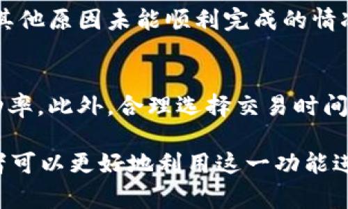    如何在imToken钱包中闪兑TRX：一步一步的指南  / 

 guanjianci  imToken, 闪兑, TRX, 数字钱包  /guanjianci 

 什么是imToken钱包？ 

 imToken钱包是一款基于区块链技术的数字资产管理工具。它支持多种加密货币的存储、交易和管理，包括以太坊（ETH）及其上所有的代币，以及比特币（BTC）和TRON（TRX）等主流数字货币。imToken为用户提供了一站式服务，方便用户在安全、快捷的环境中管理他们的数字资产。

 什么是TRX？ 

 TRX是TRON网络的原生代币，是一种基于区块链技术的数字货币。TRON是一个具有高度可扩展性的平台，旨在实现去中心化的内容发布及分发。TRX的交易速度非常快，且手续费低廉，因此受到广大投资者的青睐。TRX在加密货币市场中有着重要的地位，不仅可以用来交易，还可以用于智能合约、分红、投票等多种场景。

 什么是闪兑？ 

 闪兑是指用户可以在短时间内快速完成两个或多个数字资产之间的兑换操作，而无需经过复杂的流程。通过闪兑功能，用户可以在imToken钱包中将TRX快速兑换成其他数字货币，反之亦然。这个过程通常是即时完成的，大大提高了交易的效率，非常适合需要快速反应的投资者。

 如何在imToken钱包中闪兑TRX？ 

 在imToken钱包中闪兑TRX的过程非常简单，以下是详细的步骤：

h4 步骤一：下载和安装imToken钱包 /h4
 首先，用户需要在自己的手机上下载并安装imToken钱包。imToken支持iOS和Android系统，用户可以在应用商店中搜索“imToken”进行下载。

h4 步骤二：创建或导入钱包 /h4
 安装完成后，用户需要通过创建新钱包或导入已有钱包的方式开始使用。对于新用户，可以选择创建新钱包并设置安全密码；对于已有用户，可以选择导入钱包，输入助记词或私钥来恢复钱包。

h4 步骤三：充值TRX到钱包 /h4
 如果用户还没有TRX，可以通过其它交易所购买TRX，然后将其充值到自己的imToken钱包内。通过点击“接收”功能，用户可以获得TRX的充值地址，再通过其它平台进行转账。

h4 步骤四：开始闪兑 /h4
 在钱包中，用户可以找到“闪兑”功能。在闪兑界面，用户需要选择要兑换的资产（例如，选择TRX），然后输入想要兑换的数量，并选择目标资产（如USDT、ETH等）。

h4 步骤五：确认交易 /h4
 在选择完兑换资产和数量后，用户需要仔细查看兑换汇率和手续费，确保没有误操作。最后，点击“确认”完成交易。交易完成后，用户将会收到兑换后的资产。

 闪兑的优势是什么？ 

 闪兑功能的存在为用户提供了多重便利。它使得资产的流动性得以提升，用户可以迅速响应市场变化。此外，闪兑操作通常是一次性完成的，省去复杂的分拆与转账步骤，保证了用户的时间和资金安全。这种即时性的交易方式是传统交易所无法比拟的，用户不必担心由于下单延迟而错过投资机会。

 常见问题与解答 

h4 问题一：闪兑会收取手续费吗？ /h4
 一般来说，闪兑操作会涉及一定的手续费，这取决于交易平台的政策以及所选资产的流动性。在闪兑过程中，用户会看到相关的信息，包括手续费及汇率等。用户在确认前可仔细阅读相关费用，以避免被隐性费用影响体验。某些情况下，账号级别和交易规模也可能影响到账的手续费率。

h4 问题二：闪兑过程中可能出现哪些风险？ /h4
 尽管闪兑操作高效且便捷，但依然存在风险。市场价格波动可能会影响闪兑的实时价格，用户在交易时，需观察市场变化。另外，合规性是另一个风险。涉及到的资产可能因法律政策变化而影响交易，用户应确保所涉及资产的合规性。同时，因网络拥堵等技术问题，闪兑交易也可能会出现延迟，导致用户无法在最佳时机完成交易。

h4 问题三：闪兑 transaction 的处理速度是否可靠？ /h4
 闪兑的处理速度通常很快，但受网络状态和区块链负荷影响，处理速度可能会有所波动。imToken会尽力确保交易的顺利完成，但用户需理解在高峰期或者网络拥堵时，闪兑可能需要更长的时间。这种情况下，用户可以在钱包内查看交易的状态，同时继续观察市场动态。

h4 问题四：如果闪兑失败，资产是否安全？ /h4
 一般情况下，闪兑失败不会影响用户的资产安全。若交易未能完成，用户会看到失败的信息，并且资金会保留在钱包中。当发生网络中断、交易超时或其他原因未能顺利完成的情况下，imToken会确保用户的资金原封不动。为更好的保障资金安全，用户始终建议妥善保管助记词和私钥，以防意外情况发生。

h4 问题五：如何提高闪兑的成功率？ /h4
 提高闪兑成功率的几种策略包括：首先，确保网络连接良好。其次，选择市场流动性较好的资产进行闪兑，以保证能获得理想的价格和保障交易的成功率。此外，合理选择交易时间段，避开市场的波动高峰期，会提高交易的成功概率。用户还应熟悉使用imToken钱包的平台变化和更新，以更好地操作闪兑功能。

 总结来说，通过imToken钱包进行TRX的闪兑非常方便且实用，但用户仍需关注市场变化和交易费用等因素。通过理解闪兑的操作流程和风险，投资者可以更好地利用这一功能进行资产管理和交易。希望本文能够帮助到需要进行TRX闪兑的用户，为他们提供一定的指导与支持。