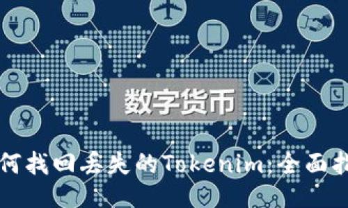 如何找回丢失的Tokenim：全面指南