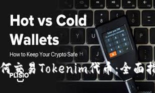 如何交易Tokenim代币：全面指南