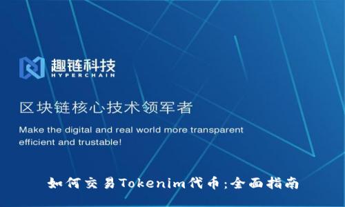 如何交易Tokenim代币：全面指南