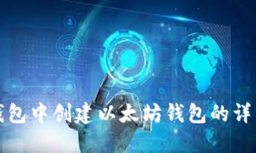 在TP钱包中创建以太坊钱包的详细指南