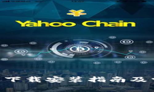 Tokenim官网下载安装指南及常见问题解答