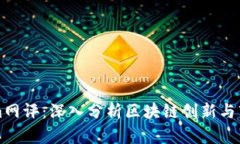 Tokenim网评：深入分析区块链创新与市场潜力