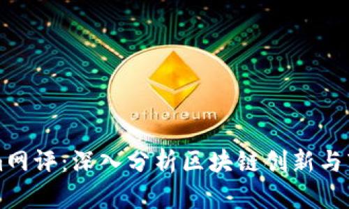 Tokenim网评：深入分析区块链创新与市场潜力