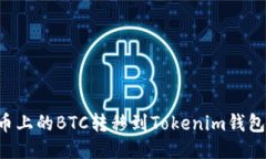 如何将火币上的BTC转移到Tokenim钱包：详细指南