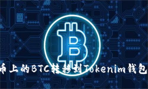 如何将火币上的BTC转移到Tokenim钱包：详细指南