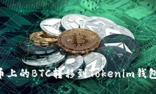 如何将火币上的BTC转移到Tokenim钱包：详细指南