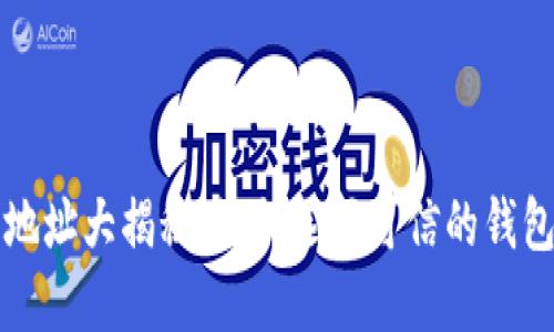 以太坊钱包下载地址大揭秘：如何选择可信的钱包并保障资产安全