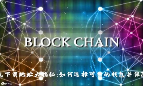 以太坊钱包下载地址大揭秘：如何选择可信的钱包并保障资产安全