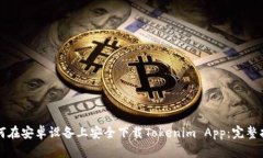 如何在安卓设备上安全下载Tokenim App：完整指南