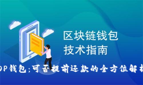 OP钱包：可否提前还款的全方位解析