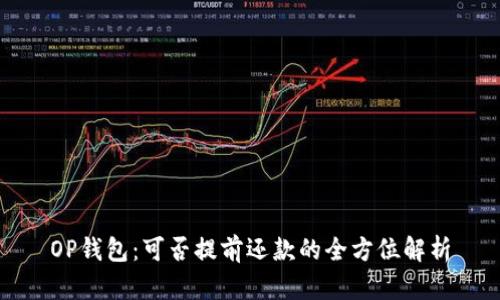 OP钱包：可否提前还款的全方位解析