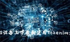 如何在iOS设备上下载和使用Tokenim：全面指南