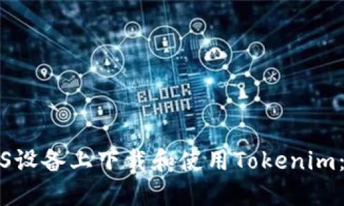 如何在iOS设备上下载和使用Tokenim：全面指南