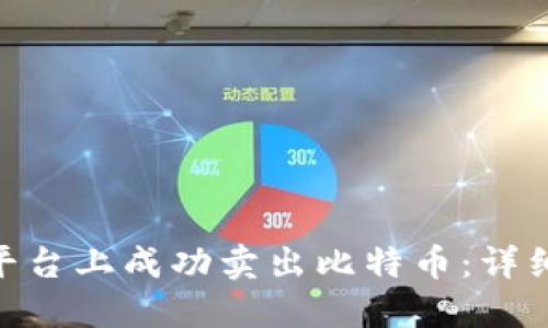 如何在Tokenim平台上成功卖出比特币：详细指南与实用技巧