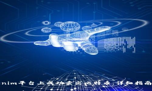 如何在Tokenim平台上成功卖出比特币：详细指南与实用技巧