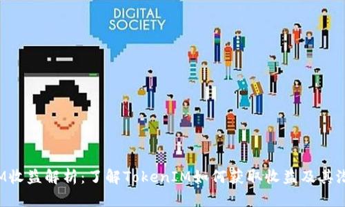 TokenIM收益解析：了解TokenIM如何获取收益及其潜在机会