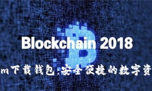 最新Tokenim下载钱包：安全便捷的数字资产管理工具