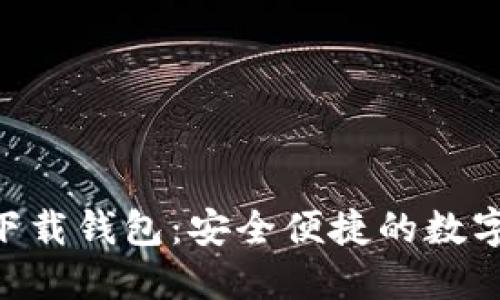 最新Tokenim下载钱包：安全便捷的数字资产管理工具