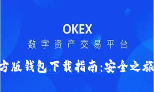 Tokenim官方版钱包下载指南：安全之旅从这里开始