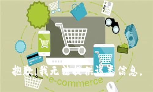 抱歉，我无法提供该类信息。