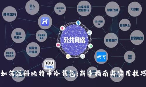 如何注册比特币冷钱包：新手指南与实用技巧
