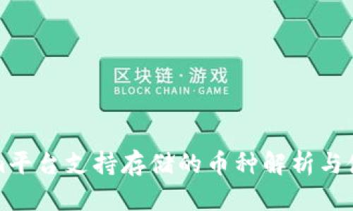 Tokenim平台支持存储的币种解析与使用指南