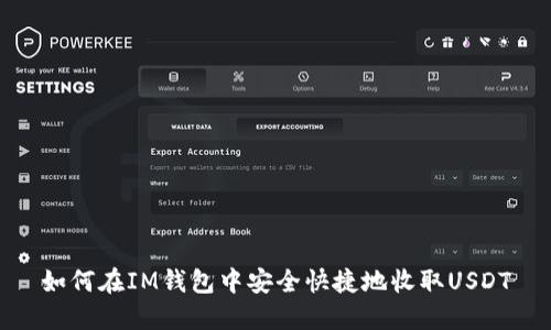 如何在IM钱包中安全快捷地收取USDT