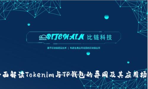 全面解读Tokenim与TP钱包的异同及其应用场景