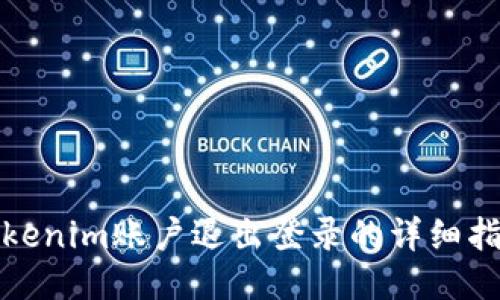 Tokenim账户退出登录的详细指南