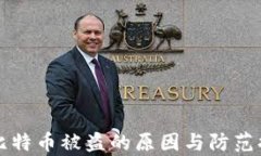 冷钱包比特币被盗的原因与防范措施分析