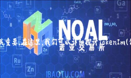 生成和使用私钥的安全性对任何加密货币或区块链应用至关重要。在这里,我们可以详细探讨TokenIm(代币即时交易平台)私钥的长度以及其他相关的安全性问题。
### TokenIm私钥长度及安全性解析