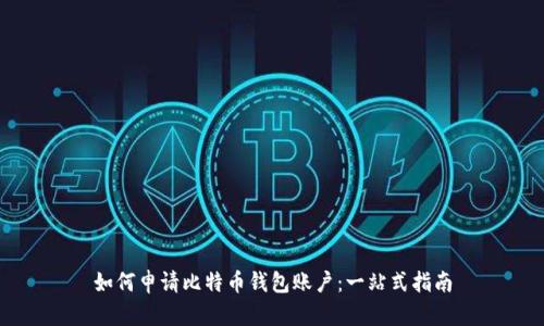 如何申请比特币钱包账户：一站式指南