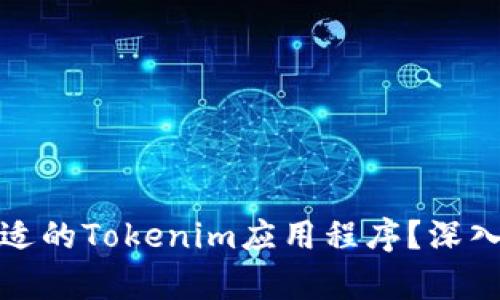 如何选择合适的Tokenim应用程序？深入分析与对比