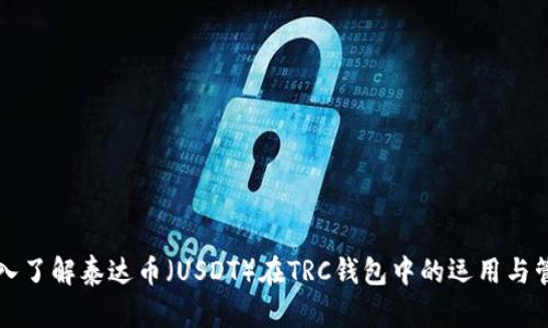 深入了解泰达币（USDT）在TRC钱包中的运用与管理