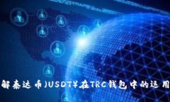 深入了解泰达币（USDT）在TRC钱包中的运用与管理