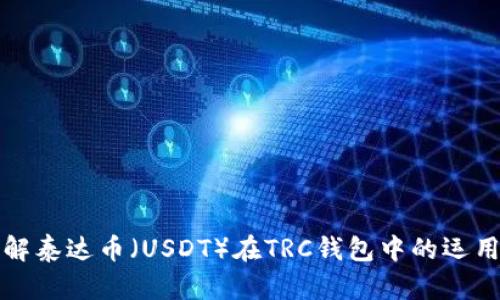 深入了解泰达币（USDT）在TRC钱包中的运用与管理