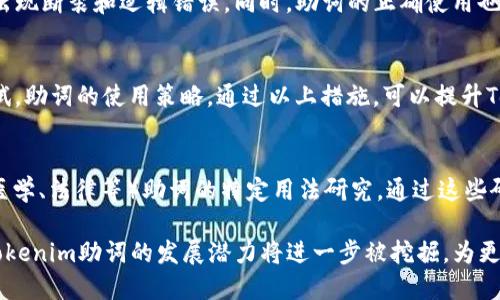   深入探讨Tokenim助词的使用与应用场景 / 

 guanjianci Tokenim, 助词, 语言模型, 自然语言处理, 语义分析 /guanjianci 

在当今数字化时代，助词的使用在自然语言处理（NLP）和语言模型中显得尤为重要。Tokenim，作为一款创新的语言处理工具，通过助词的使用，帮助提升语义理解和文本生成的有效性。本文将深入探讨Tokenim助词的使用及应用场景，为读者提供详细的分析与案例。

一、Tokenim助词的定义与特点

助词在语言中通常用于表达语法关系或加强句子语意。在Tokenim中，助词不仅仅是文本中的附加成分，它们还承担着更深层次的语义信息传递功能。Tokenim通过分析文本中的助词，能够有效理解句子的结构，提取出更为准确的语义信息。

Tokenim助词的特点包括：
ul
    li多样性：Tokenim支持多种类型的助词，适应不同语言的语法结构。/li
    li上下文敏感性：助词在不同的上下文中可能有不同的解释，Tokenim能够敏锐地捕捉这些变化。/li
    li智能化分析：依赖于深度学习模型，Tokenim能够在大数据的帮助下不断其助词解析的能力。/li
/ul

二、Tokenim助词在自然语言处理中的重要性

在自然语言处理的领域中，助词的正确解析与使用关系着整个模型的效果。Tokenim的设计目标就是在这一点上进行突破。助词不仅仅是连接词句，更是信息的承载体。

首先，助词的使用能够显著提高文本理解的准确性。在阅读和分析过程中，辅助词的合理搭配可以帮助模型更清晰地理解句子背后的含义。例如，在中文中“的”、“了”、“着”等助词的不同使用，能够传递出时间、状态等丰富的信息。

其次，助词在文本生成中的作用也不容小觑。Tokenim通过准确理解和使用助词，可以生成更加自然流畅的文本，使生成的内容更符合人类的表达习惯。

三、Tokenim助词的应用场景

Tokenim助词的应用场景广泛，涵盖了从基础的文本分析到复杂的智能对话系统等多个领域。

h41. 文本分类与情感分析/h4
在文本分类和情感分析中，助词能够帮助区分不同的情感表达。例如，在评论文本中，“非常好”和“很好”中的助词使用，给情感分析模型提供了必要的上下文。

h42. 机器翻译/h4
在机器翻译中，助词的质量直接影响翻译的流畅和准确。Tokenim能通过对助词的深度理解，提升翻译结果的自然性和准确性。

h43. 智能客服系统/h4
在智能客服的应用中，Tokenim的助词分析能力使得系统能够更好地理解用户问题的意图，给出更加精准的回答。

h44. 内容生成/h4
在内容生成领域，助词的合理运用可以使得生成的文章更加符合语法规则，同时提升文本的可读性。

h45. 社交媒体分析/h4
通过Tokenim对社交媒体文本的助词分析，可以挖掘出用户情感的变化趋势，帮助企业制定更为有效的市场策略。

四、Tokenim助词的未来发展

未来，Tokenim的助词解析技术将朝着更加智能化和自动化的方向发展。在大数据的支持下，模型能够不断进行自我调整和学习，更加精准地理解各种语境下助词的用法。

同时，随着人工智能和深度学习技术的快速发展，Tokenim还可结合语音识别、图像分析等多种技术，提升助词解析在多模态数据中的应用能力。

五、常见问题解答

h4问题一：Tokenim助词与传统的助词使用有何不同？/h4
Tokenim助词的使用与传统使用方式的根本区别在于智能化和上下文理解。传统语法学习中，助词使用往往依赖于静态的语法规则，而Tokenim通过深度学习的方式，能够灵活应对语言的多样性与复杂性。它不仅考虑传统的语法规则，还能根据上下文动态分析助词的用法，显著提升解析的准确度。

h4问题二：如何评估Tokenim助词的性能？/h4
评估Tokenim助词性能的指标包括准确率、召回率和F1分数。在具体操作中，可以通过标准化的数据集进行测试，比较Tokenim与其他同类产品在助词解析上的表现。此外，用户的反馈和使用数据也为评估提供了重要维度。

h4问题三：Tokenim助词在提高文本生成质量方面的具体表现如何？/h4
具体表现上，Tokenim通过对助词的精准利用，可以在生成文本时，更加符合语言习惯，使得生成的内容语句更加连贯，不容易出现断裂和逻辑错误。同时，助词的正确使用也能使文本在情感表达上更加丰富，提高用户的阅读体验。

h4问题四：使用Tokenim助词有哪些最佳实践？/h4
最佳实践包括：一、在文本输入前，进行充分的上下文理解；二、在模型训练时，确保丰富的助词上下文数据；三、不断进行A/B测试，助词的使用策略。通过以上措施，可以提升Tokenim助词的实际应用效果。

h4问题五：将来Tokenim助词的研究方向是怎样的？/h4
未来的研究方向可能会集中在以下几个层面：一、跨语言的助词使用分析；二、助词与语音识别的结合研究；三、在特定领域（如医学、法律等）助词的特定用法研究。通过这些研究，Tokenim将能够在更广泛的应用场景中提供卓越的支持。

总结来说，Tokenim助词不仅仅是语言处理中的一种工具，更是提升文本理解和生成效果的重要关键。随着技术的不断进步，Tokenim助词的发展潜力将进一步被挖掘，为更多的应用场景提供支持。