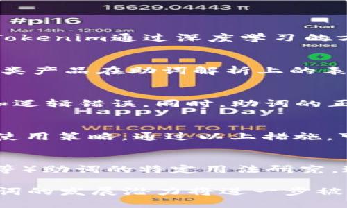   深入探讨Tokenim助词的使用与应用场景 / 

 guanjianci Tokenim, 助词, 语言模型, 自然语言处理, 语义分析 /guanjianci 

在当今数字化时代，助词的使用在自然语言处理（NLP）和语言模型中显得尤为重要。Tokenim，作为一款创新的语言处理工具，通过助词的使用，帮助提升语义理解和文本生成的有效性。本文将深入探讨Tokenim助词的使用及应用场景，为读者提供详细的分析与案例。

一、Tokenim助词的定义与特点

助词在语言中通常用于表达语法关系或加强句子语意。在Tokenim中，助词不仅仅是文本中的附加成分，它们还承担着更深层次的语义信息传递功能。Tokenim通过分析文本中的助词，能够有效理解句子的结构，提取出更为准确的语义信息。

Tokenim助词的特点包括：
ul
    li多样性：Tokenim支持多种类型的助词，适应不同语言的语法结构。/li
    li上下文敏感性：助词在不同的上下文中可能有不同的解释，Tokenim能够敏锐地捕捉这些变化。/li
    li智能化分析：依赖于深度学习模型，Tokenim能够在大数据的帮助下不断其助词解析的能力。/li
/ul

二、Tokenim助词在自然语言处理中的重要性

在自然语言处理的领域中，助词的正确解析与使用关系着整个模型的效果。Tokenim的设计目标就是在这一点上进行突破。助词不仅仅是连接词句，更是信息的承载体。

首先，助词的使用能够显著提高文本理解的准确性。在阅读和分析过程中，辅助词的合理搭配可以帮助模型更清晰地理解句子背后的含义。例如，在中文中“的”、“了”、“着”等助词的不同使用，能够传递出时间、状态等丰富的信息。

其次，助词在文本生成中的作用也不容小觑。Tokenim通过准确理解和使用助词，可以生成更加自然流畅的文本，使生成的内容更符合人类的表达习惯。

三、Tokenim助词的应用场景

Tokenim助词的应用场景广泛，涵盖了从基础的文本分析到复杂的智能对话系统等多个领域。

h41. 文本分类与情感分析/h4
在文本分类和情感分析中，助词能够帮助区分不同的情感表达。例如，在评论文本中，“非常好”和“很好”中的助词使用，给情感分析模型提供了必要的上下文。

h42. 机器翻译/h4
在机器翻译中，助词的质量直接影响翻译的流畅和准确。Tokenim能通过对助词的深度理解，提升翻译结果的自然性和准确性。

h43. 智能客服系统/h4
在智能客服的应用中，Tokenim的助词分析能力使得系统能够更好地理解用户问题的意图，给出更加精准的回答。

h44. 内容生成/h4
在内容生成领域，助词的合理运用可以使得生成的文章更加符合语法规则，同时提升文本的可读性。

h45. 社交媒体分析/h4
通过Tokenim对社交媒体文本的助词分析，可以挖掘出用户情感的变化趋势，帮助企业制定更为有效的市场策略。

四、Tokenim助词的未来发展

未来，Tokenim的助词解析技术将朝着更加智能化和自动化的方向发展。在大数据的支持下，模型能够不断进行自我调整和学习，更加精准地理解各种语境下助词的用法。

同时，随着人工智能和深度学习技术的快速发展，Tokenim还可结合语音识别、图像分析等多种技术，提升助词解析在多模态数据中的应用能力。

五、常见问题解答

h4问题一：Tokenim助词与传统的助词使用有何不同？/h4
Tokenim助词的使用与传统使用方式的根本区别在于智能化和上下文理解。传统语法学习中，助词使用往往依赖于静态的语法规则，而Tokenim通过深度学习的方式，能够灵活应对语言的多样性与复杂性。它不仅考虑传统的语法规则，还能根据上下文动态分析助词的用法，显著提升解析的准确度。

h4问题二：如何评估Tokenim助词的性能？/h4
评估Tokenim助词性能的指标包括准确率、召回率和F1分数。在具体操作中，可以通过标准化的数据集进行测试，比较Tokenim与其他同类产品在助词解析上的表现。此外，用户的反馈和使用数据也为评估提供了重要维度。

h4问题三：Tokenim助词在提高文本生成质量方面的具体表现如何？/h4
具体表现上，Tokenim通过对助词的精准利用，可以在生成文本时，更加符合语言习惯，使得生成的内容语句更加连贯，不容易出现断裂和逻辑错误。同时，助词的正确使用也能使文本在情感表达上更加丰富，提高用户的阅读体验。

h4问题四：使用Tokenim助词有哪些最佳实践？/h4
最佳实践包括：一、在文本输入前，进行充分的上下文理解；二、在模型训练时，确保丰富的助词上下文数据；三、不断进行A/B测试，助词的使用策略。通过以上措施，可以提升Tokenim助词的实际应用效果。

h4问题五：将来Tokenim助词的研究方向是怎样的？/h4
未来的研究方向可能会集中在以下几个层面：一、跨语言的助词使用分析；二、助词与语音识别的结合研究；三、在特定领域（如医学、法律等）助词的特定用法研究。通过这些研究，Tokenim将能够在更广泛的应用场景中提供卓越的支持。

总结来说，Tokenim助词不仅仅是语言处理中的一种工具，更是提升文本理解和生成效果的重要关键。随着技术的不断进步，Tokenim助词的发展潜力将进一步被挖掘，为更多的应用场景提供支持。