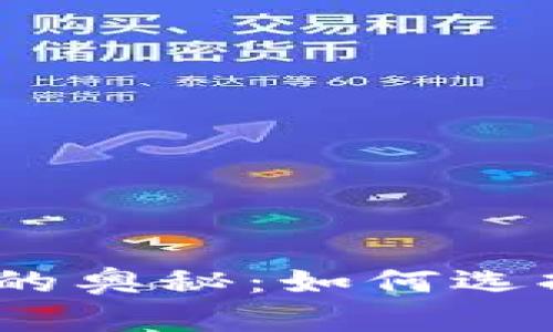 探索1718比特币钱包地址的奥秘：如何选择安全的钱包及其使用技巧