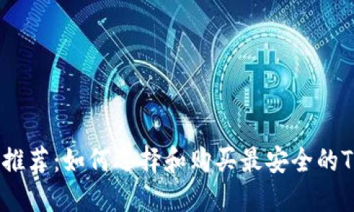 TRX钱包推荐：如何选择和购买最安全的TRON钱包