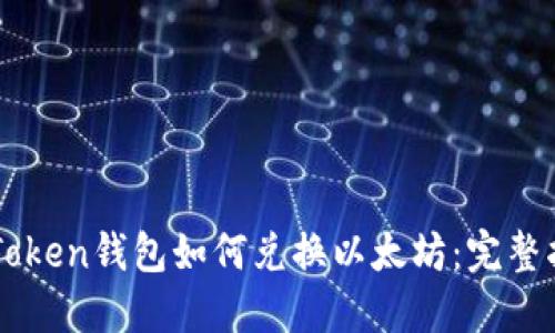 imToken钱包如何兑换以太坊：完整指南