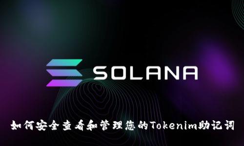 如何安全查看和管理您的Tokenim助记词