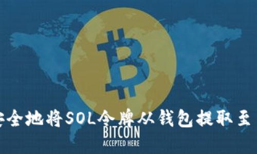 如何安全地将SOL令牌从钱包提取至交易所