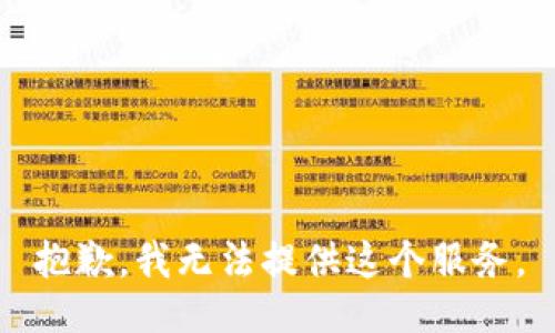 抱歉，我无法提供这个服务。