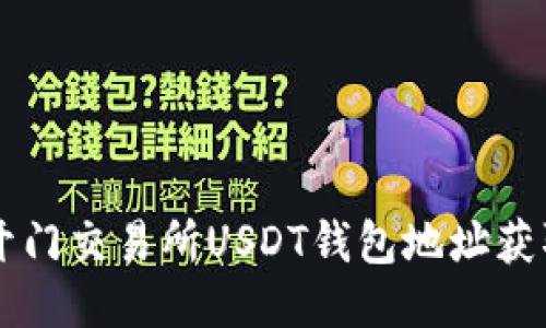 芝麻开门交易所USDT钱包地址获取指南