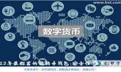 2023年最推荐的狗狗币钱包：安全性、易用性大盘