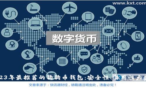 2023年最推荐的狗狗币钱包：安全性、易用性大盘点