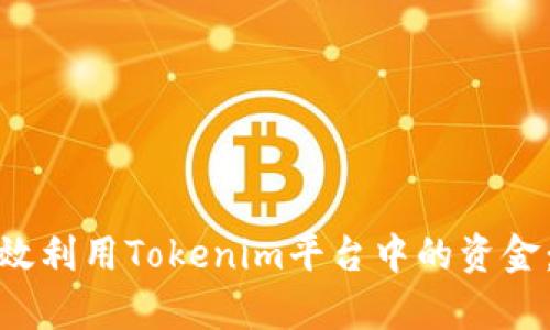 : 如何有效利用Tokenim平台中的资金：完整指南